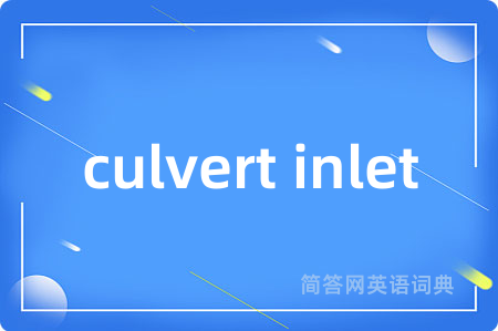 culvert inlet是什么意思,culvert inlet的中文翻译 culvert inlet