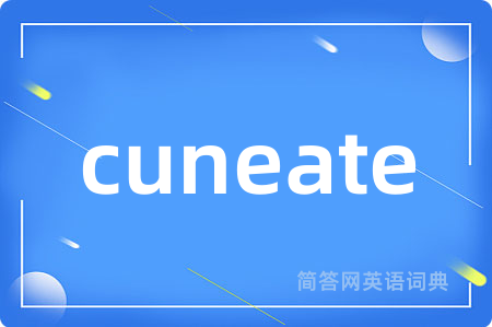 cuneate是什么意思,cuneate的中文翻译 cuneate