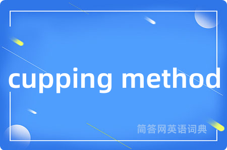 cupping method是什么意思,cupping method的中文翻译 cupping method