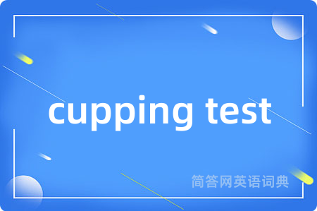 cupping test是什么意思,cupping test的中文翻译 cupping test