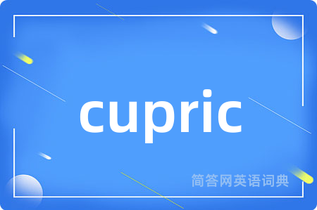 cupric是什么意思,cupric的中文翻译 cupric