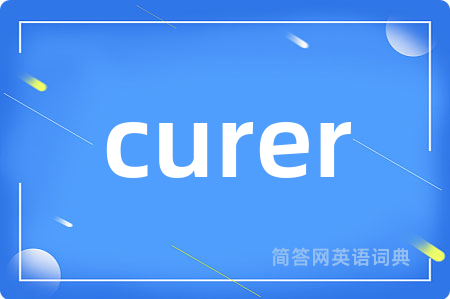 curer是什么意思,curer的中文翻译 curer