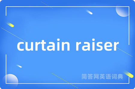 curtain raiser是什么意思,curtain raiser的中文翻译 curtain raiser