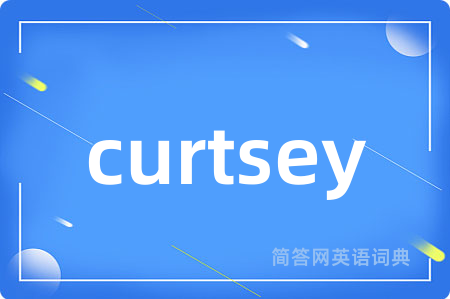 curtsey是什么意思,curtsey的中文翻译 curtsey