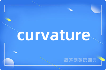 curvature是什么意思,curvature的中文翻译 curvature