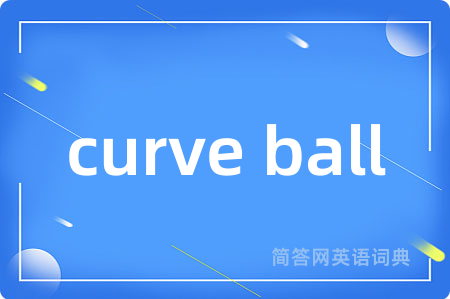 curve ball是什么意思,curve ball的中文翻译 curve ball