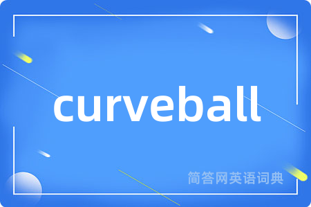 curveball是什么意思,curveball的中文翻译 curveball