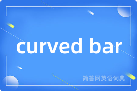 curved bar是什么意思,curved bar的中文翻译 curved bar