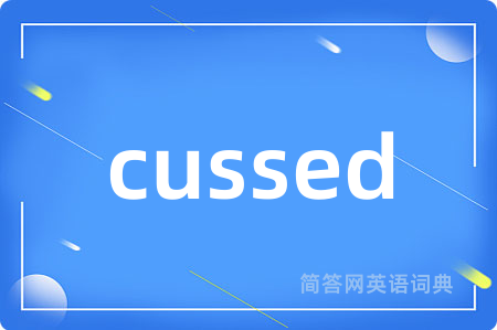 cussed是什么意思,cussed的中文翻译 cussed