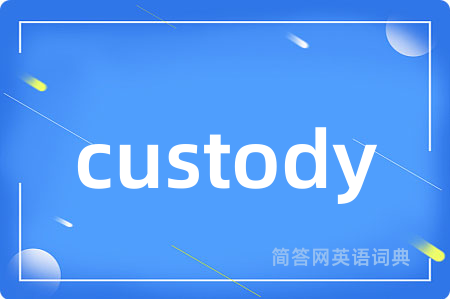 custody是什么意思,custody的中文翻译 custody
