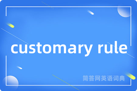 customary rule是什么意思,customary rule的中文翻译 customary rule