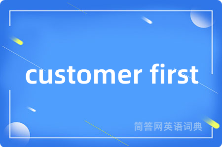 customer first是什么意思,customer first的中文翻译 customer first