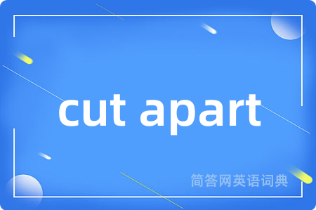 cut apart是什么意思,cut apart的中文翻译 cut apart