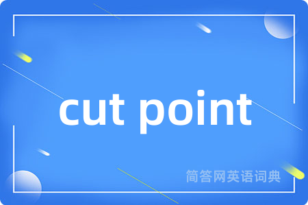 cut point是什么意思,cut point的中文翻译 cut point