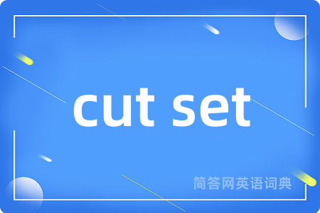 cut set是什么意思,cut set的中文翻译 cut set