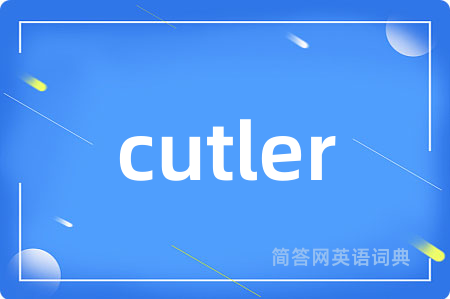 cutler是什么意思,cutler的中文翻译 cutler