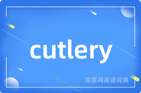 cutlery是什么意思,cutlery的中文翻译 cutlery