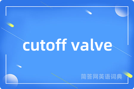 cutoff valve