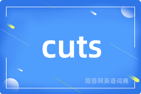 cuts是什么意思,cuts的中文翻译 cuts