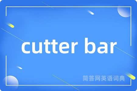 cutter bar是什么意思,cutter bar的中文翻译 cutter bar