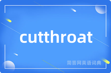 cutthroat是什么意思,cutthroat的中文翻译 cutthroat