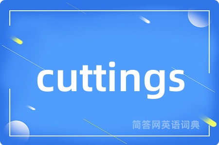cuttings是什么意思,cuttings的中文翻译 cuttings
