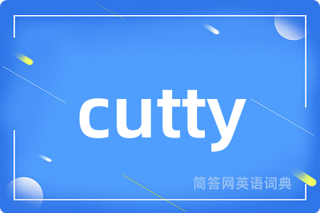 cutty是什么意思,cutty的中文翻译 cutty