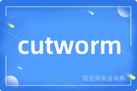 cutworm是什么意思,cutworm的中文翻译 cutworm