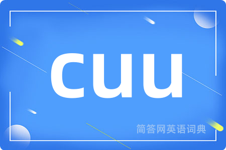 cuu是什么意思,cuu的中文翻译 cuu