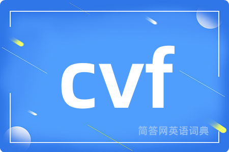 cvf是什么意思,cvf的中文翻译 cvf