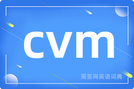 cvm是什么意思,cvm的中文翻译 cvm