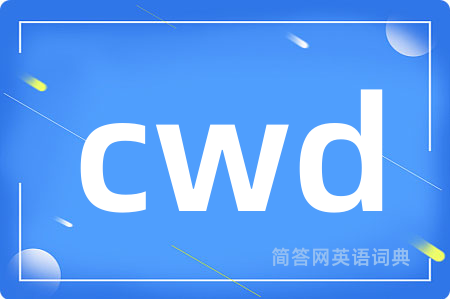 cwd是什么意思,cwd的中文翻译 cwd