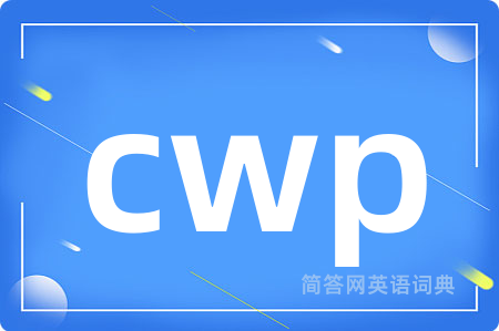 cwp是什么意思,cwp的中文翻译 cwp