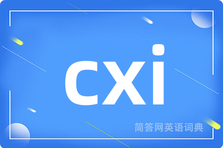 cxi是什么意思,cxi的中文翻译 cxi