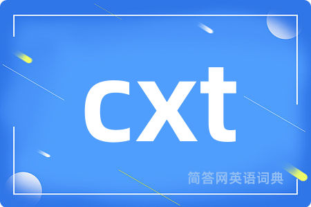 cxt是什么意思,cxt的中文翻译 cxt