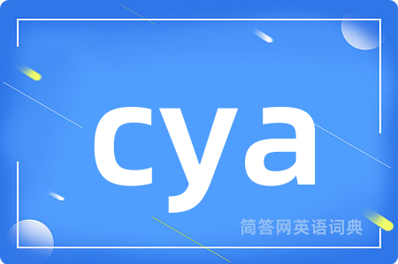 cya是什么意思,cya的中文翻译 cya