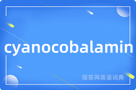cyanocobalamin是什么意思,cyanocobalamin的中文翻译 cyanocobalamin