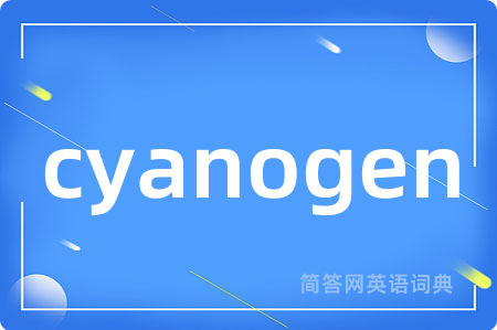 cyanogen是什么意思,cyanogen的中文翻译 cyanogen