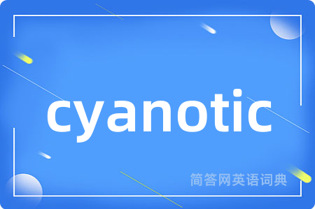 cyanotic是什么意思,cyanotic的中文翻译 cyanotic