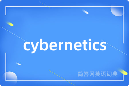 cybernetics是什么意思,cybernetics的中文翻译 cybernetics