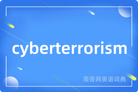 cyberterrorism是什么意思,cyberterrorism的中文翻译 cyberterrorism