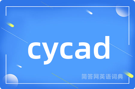 cycad是什么意思,cycad的中文翻译 cycad