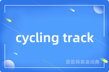 cycling track是什么意思,cycling track的中文翻译 cycling track