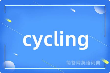 cycling是什么意思,cycling的中文翻译 cycling