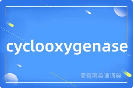 cyclooxygenase是什么意思,cyclooxygenase的中文翻译 cyclooxygenase