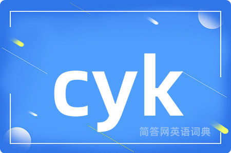 cyk是什么意思,cyk的中文翻译 cyk