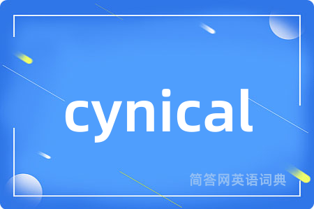 cynical是什么意思,cynical的中文翻译 cynical