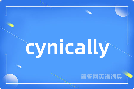 cynically是什么意思,cynically的中文翻译 cynically