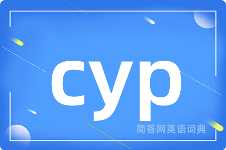 cyp是什么意思,cyp的中文翻译 cyp