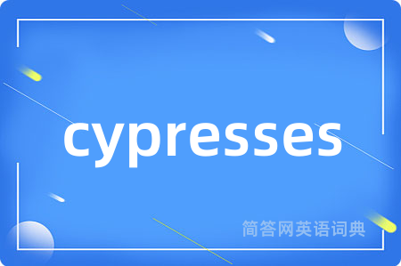 cypresses是什么意思,cypresses的中文翻译 cypresses